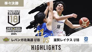 【ハイライト】北海道 U18 vs 滋賀 U18｜インフロニア B.LEAGUE U18 CHAMPIONSHIP 2024 準々決勝｜2024.12.01｜