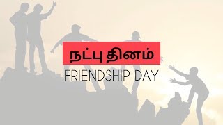 நட்பு தினம் (Friendship Day) எந்தெந்த தேதிகளில் கொண்டாடப்படுகிறது? #Muthukumar