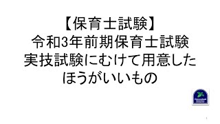 【保育士試験】令和3年前期保育士試験実技試験にむけて用意したほうがいいもの