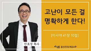 [고난이 모든 걸 명확하게 한다!] 울산온양순복음교회 안호성 목사 2023년 1월 8일