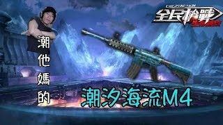 【阿方】「潮」汐海流M4！媲美叢林步槍！？【全民槍戰Crisis Action】