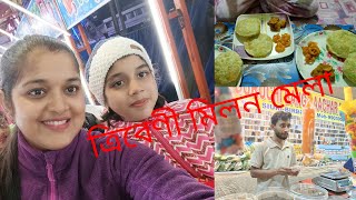 #Bangali vlog ll ত্রিবেণী মিলন মেলা দেখতে গেলাম প্রচুর মজা করলাম ll