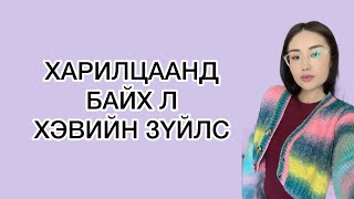 Хосын харилцаанд юу хэвийн үзэгдэл вэ?