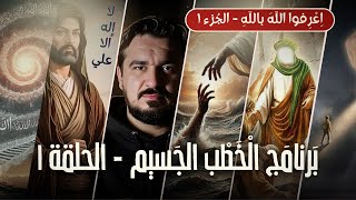 اعرفوا الله بالله | مقدمات المعرفة | الجزء ١ |برنامج الخطب الجسيم ( الحلقة ١ )