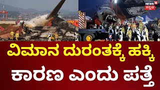 South Korea Plane Crash | ಯಾವುದೂ ಪ್ರಯೋಜನಕ್ಕೆ ಬಾರದೆ 179 ಜನರು ಸಜೀವ ದಹನ | N18G