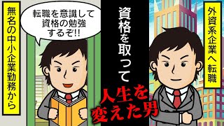 【逆転】資格を取って転職で年収を大幅に上げるためには…