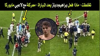 بوووم تخلطت😱 شاهد ماذا فعل براهيم دياز خلال معركة بين لاعبي ريال مدريد ومايوركا😯 كيث تصرف نجم المغرب