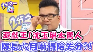 遊戲王！沈玉琳與史蒂芬妮搭檔太驚人 隊長六月嚇得目瞪口呆險些失分？！【2分之一強】20160610  EP456 一刀未剪版 沈玉琳 夢多