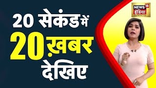 Nonstop Superfast News: देश-दुनिया की 20 बड़ी खबरें | 20 Seconds Khabrein | Latest Top Headlines