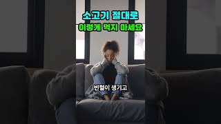 소고기 절대로 이렇게 먹지 마세요