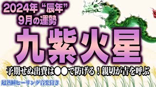 【占い】九紫火星2024年9月の運勢【九星気学】急がなくて良い｜自分のペースで喜びを感じて！【睡眠導入】【秀夏塾】