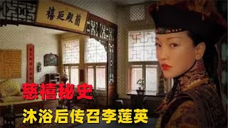 慈禧不为人知的生活：沐浴之后要李莲英独处，两人究竟在做什么？