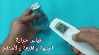 ترمومتر بيورر FT90/ #قياس_حرارة الجبهة والغرفة والاسطح|| Beurer FT90 thermometer