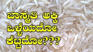 How Is Basmathi Rice Good For Health? | ಬಾಸ್ಮತಿ ಅಕ್ಕಿ ರುಚಿಯಷ್ಟೇ ಅದರ ಗುಣಗಳೂ ಚೆನ್ನ..