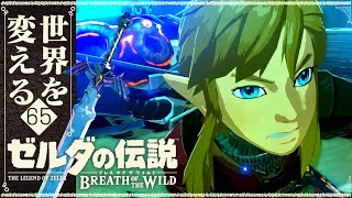 【再び世界を変えるゼルダの伝説】-ブレス オブ ザ ワイルド- 実況プレイ part65