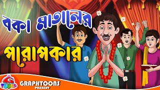 বকা মাতালের পরউপকার | Boka Mataler Poro Upokar | Bangla Cartoon | Graphtoons