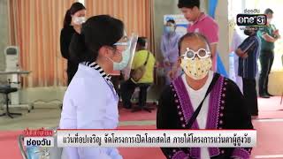 โครงการเปิดโลกสดใส จังหวัดเพชรบูรณ์