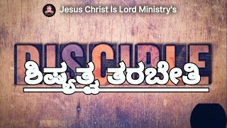 ಶಿಷ್ಯತ್ವ ತರಬೇತಿ | Discipleship Training | 25/01/2023