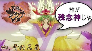 【天穂のサクナヒメ】カムヒツキ様思ってたより・・・【その２８】