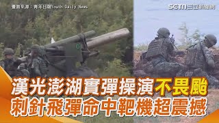 【#原音重現】漢光40澎湖軍演火砲實彈射擊模擬接敵 刺針飛彈、戰車殺手命中靶機超震撼｜三立新聞網 SETN.com