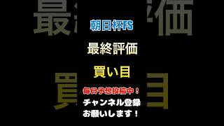 #朝日杯フューチュリティステークス #競馬予想 #買い目 最終評価#朝日杯fs #馬券