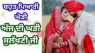 ਅੱਜ ਦੀ ਘੜੀ ਸੁਲੱਖਣੀ ਜੀ | ਘੋੜੀ | Ajj di ghadi sulakhani ji | Ghodi | #ghori #lokgeet #folksong