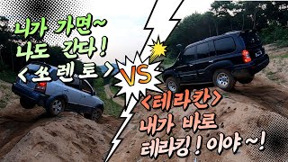 [ off road 4×4 ] 테라칸 \u0026 쏘렌토 세미 오프로드 - 테라칸이 가면 쏘렌토도 간다..