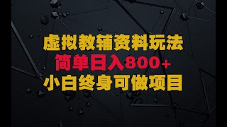 虚拟教辅资料玩法，日入800+，操作简单易上手，小白终身可做长期稳定