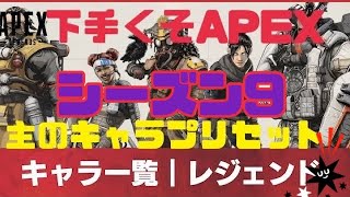 【下手くそAPEXシーズン9】主のキャラ・プリセット集