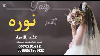 زفه باسم نوره لطلب او استفسار 0576261422