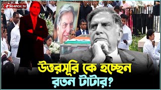 রতন টাটার মৃত্যুর পর কারা হচ্ছেন টাটা সাম্রাজ্যের উত্তরাধিকারী | SEARCH TV NEWS