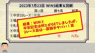 【WIN5結果】2023年7月23日WIN5 結果＆回顧【中京記念は当たったものの…】【競馬】