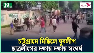 চট্টগ্রামে মিছিলে যুবলীগ ও ছাত্রলীগের দফায় দফায় সং*ঘ*র্ষ | NTV News