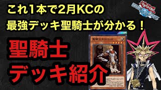 10分で分かるKC直前の聖騎士考察～やっぱり聖騎士しか勝たん～【遊戯王デュエルリンクス】