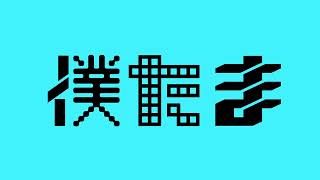 素人ラジオ 僕らのたまり場# 70『M-1グランプリ2024感想回』【寝落ちにぴったりな無駄話】