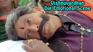 Vishnuvardhan Die Emotional Scene | ವಿಷ್ಣುವರ್ಧನ್ ಡೈ ಎಮೋಷನಲ್ ಸೀನ್