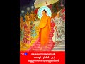 Part 2 Divine Patharna Pali voice ပဋ္ဌာန