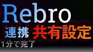 【Rebro】共有フォルダで連携【使い方】