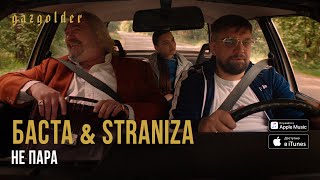 Баста \u0026 STRANIZA - Не пара