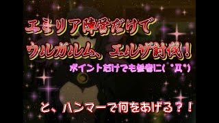 【リゼロス】エミリア陣営でエルザ、ウルガルム討伐！！　and ハンマーで何を上げたらいい？？