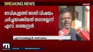 ദേവികുളത്ത് ജാതി വിഷയം ചർച്ചയാക്കിയത് താനല്ലെന്ന് എസ് രാജേന്ദ്രൻ  | Mathrubhumi News