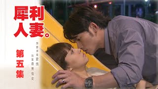 【犀利人妻 The Fierce Wife】EP05