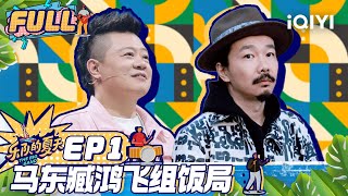 【未播精华版EP1】马东臧鸿飞再聚首组饭局 刺猬面孔返场唠嗑聊乐队往事 FULL | 乐队我做东2 EP1 | The Big Band Ⅱ Exclusive | iQIYI综艺