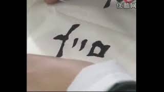 田蕴章书法教学《每日一字》【精简切割去理论 练字专用版】 P60  060 言 书法是艺术吗一 clip