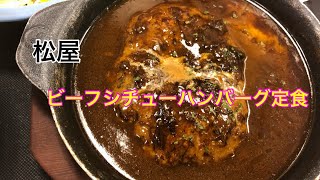 黒毛和牛入り粗挽きハンバーグのビーフシチュー定食@松屋