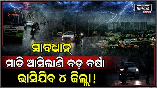 ସାବଧାନ୍...ଘୋଟି ଆସିଲାଣି କଳାହାଣ୍ଡିଆ ମେଘ, ଆଉ କିଛି ସମୟରେ ପ୍ରଳୟ ରଚିବ, ଭାସିଯିବ ଏହି ୪ ଜିଲ୍ଲା !