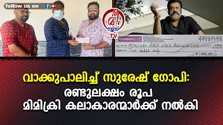 വാക്കുപാലിച്ച് സുരേഷ് ​ഗോപി: രണ്ടുലക്ഷം രൂപ മിമിക്രി കലാകാരന്മാർക്ക് നൽകി