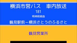 横浜市営バス　１８１系統Ａ 鶴駅→砂糖　車内放送