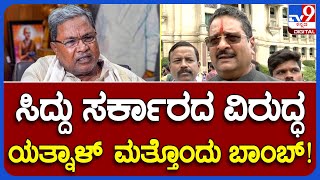 Basangouda Patil Yatnal: ವರ್ಗಾವಣೆ ದಂಧೆ, ವಸೂಲಿ ಮಾಡೋದಷ್ಟೇ ಮಂತ್ರಿಗಳ ಕೆಲಸ ಎಂದ ಯತ್ನಾಳ್!|TV9