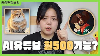 현업 PD가 말하는 월 500버는 부업 AI 유튜브 채널 과연 가능할까?